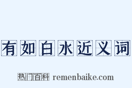 有如白水近义词是什么意思的图片